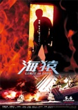 LIMIT OF LOVE 海猿